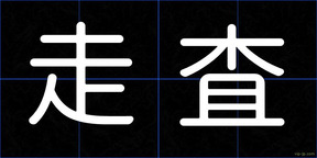 走査