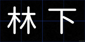 林下