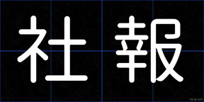社報