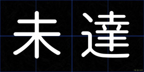 未達