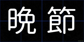 晩節