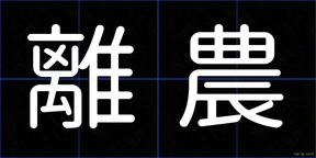 離農