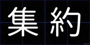 集約