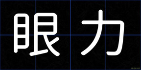 眼力