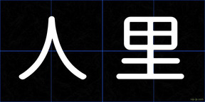 人里