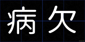 病欠