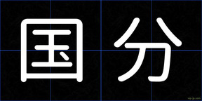 国分