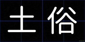 土俗