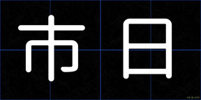 市日