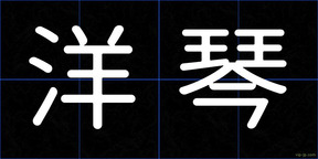 洋琴