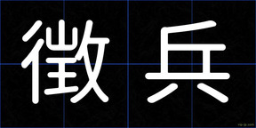 徴兵