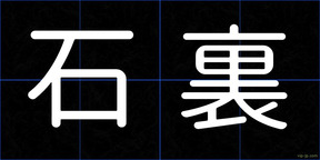 石裏