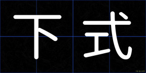 下式