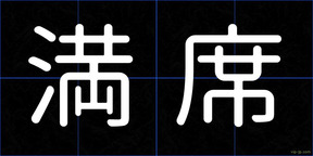 満席