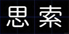 思索