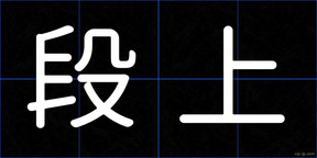 段上