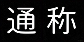 通称