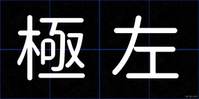 極左