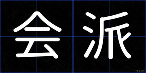 会派