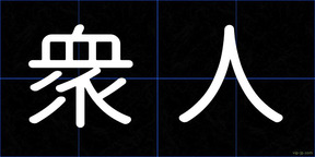 衆人