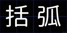 括弧