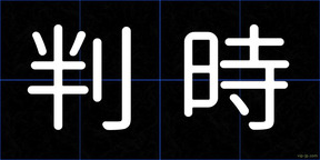 判時