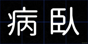 病臥