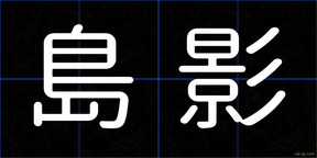 島影