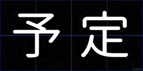 予定