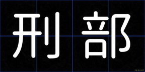 刑部