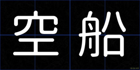 空船