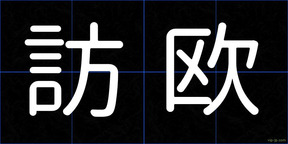 訪欧