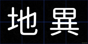 地異