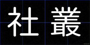 社叢