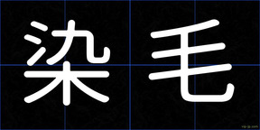 染毛