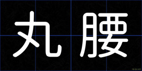 丸腰
