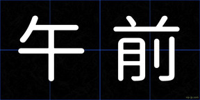 午前