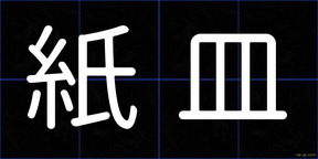 紙皿