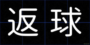 返球