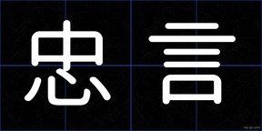 忠言