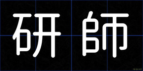 研師