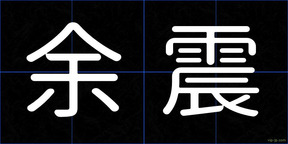 余震