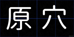 原穴