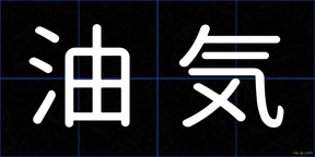 油気
