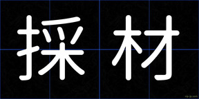 採材