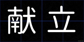 献立