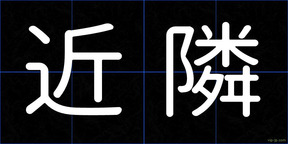 近隣