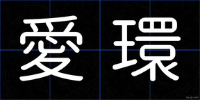 愛環