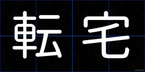 転宅