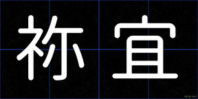 祢宜